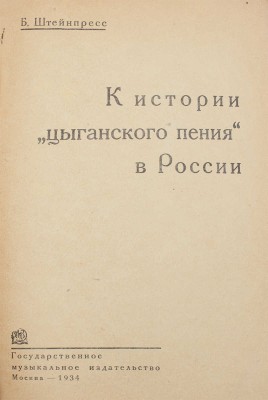 Штейнпресс Б.С. К истории «цыганского пения» в России. М.: Гос. муз. изд-во, 1934.